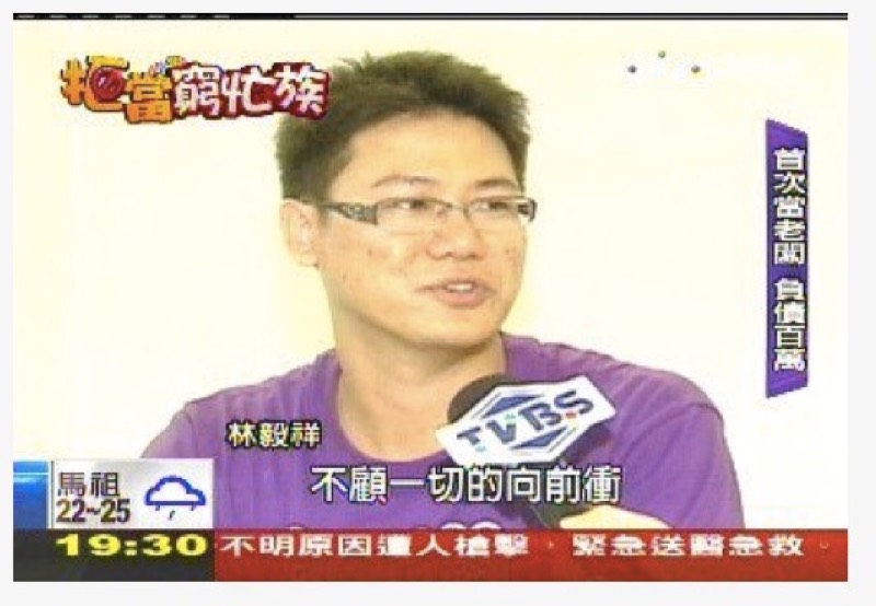 年輕時期的林毅祥戴著粗框眼鏡,正接受TVBS新聞採訪並講述創業經歷。